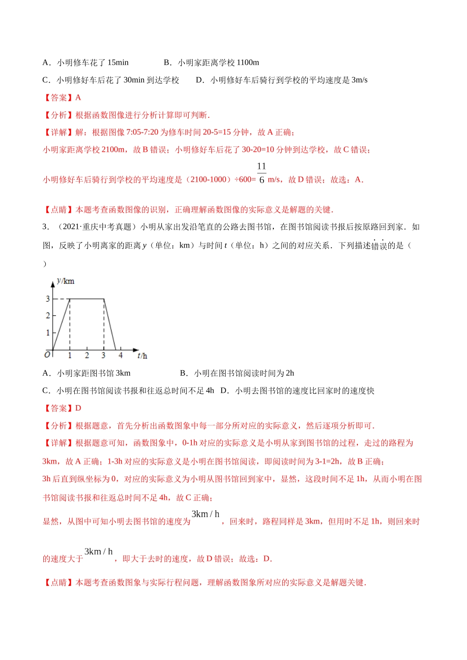 专题08 平面直角坐标系与一次函数-三年（2019-2021）中考真题数学分项汇编（全国通用）（解析版） .docx_第2页
