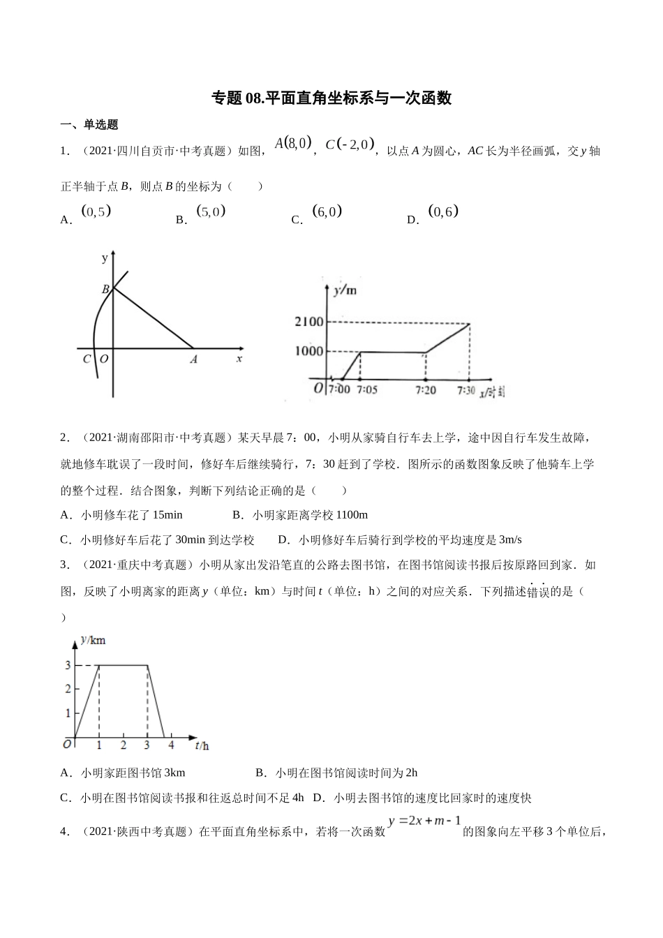 专题08 平面直角坐标系与一次函数-三年（2019-2021）中考真题数学分项汇编（全国通用）（原卷版） .docx_第1页