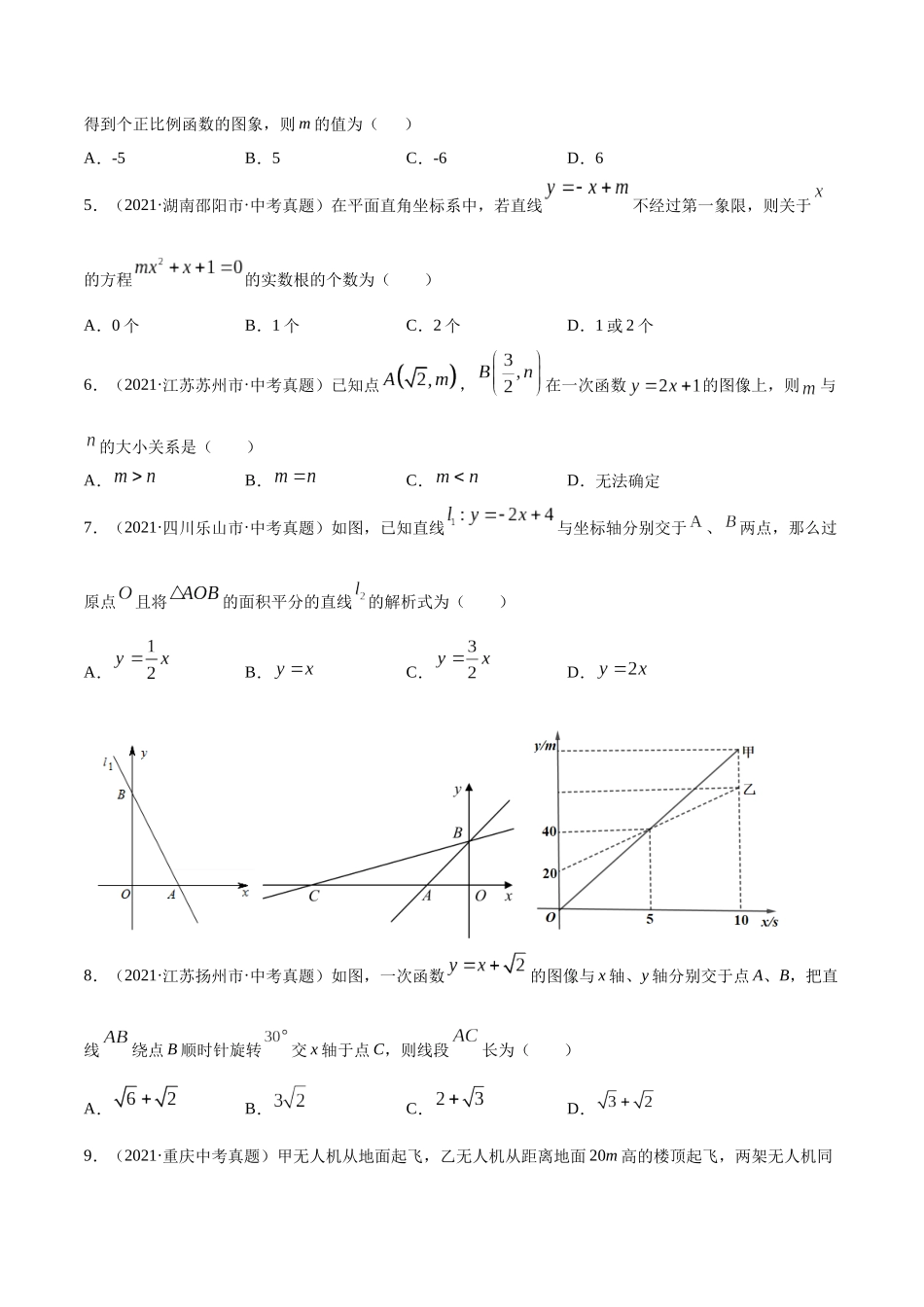专题08 平面直角坐标系与一次函数-三年（2019-2021）中考真题数学分项汇编（全国通用）（原卷版） .docx_第2页