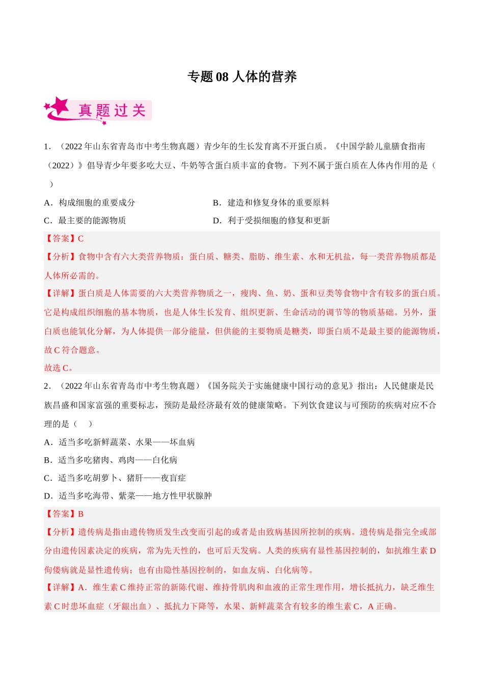 专题08 人体的营养（习题）（解析版）-备战2023年中考生物一轮复习考点（全国通用）.docx_第1页