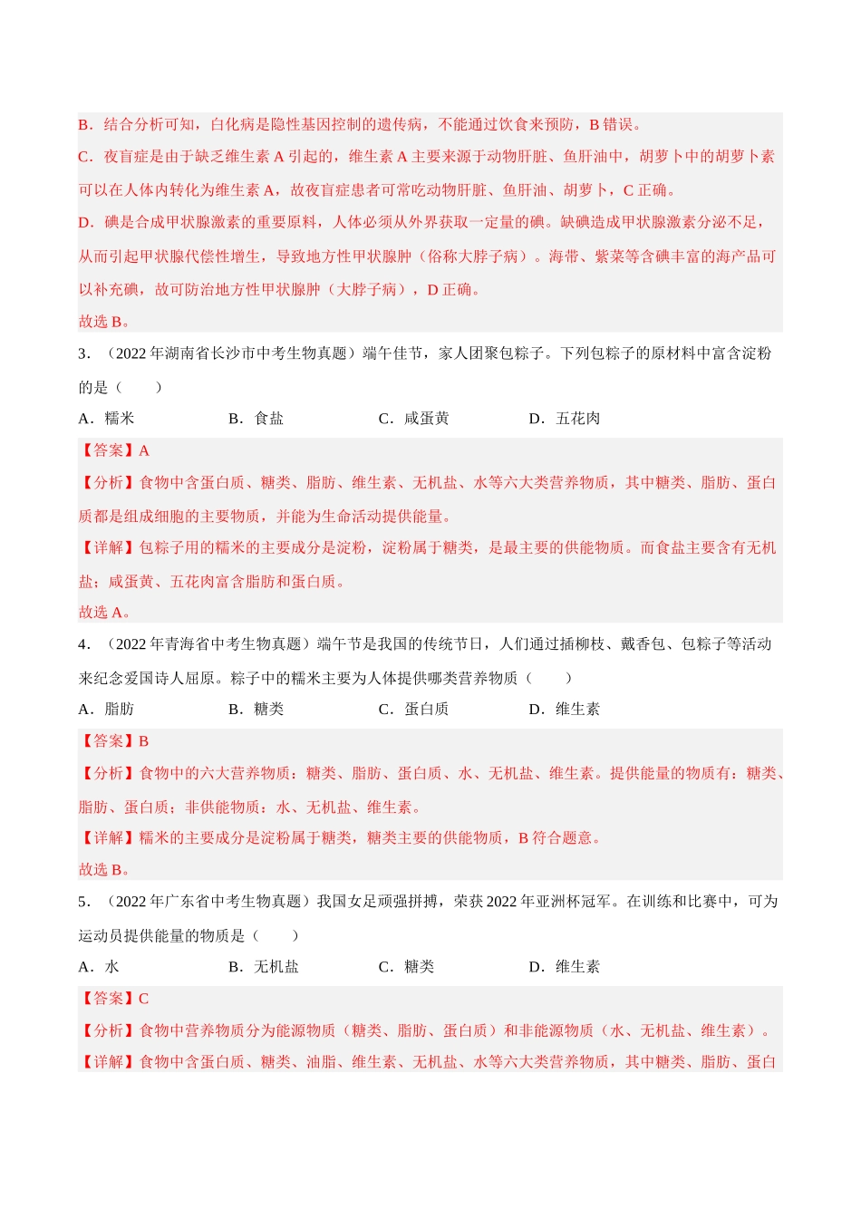 专题08 人体的营养（习题）（解析版）-备战2023年中考生物一轮复习考点（全国通用）.docx_第2页