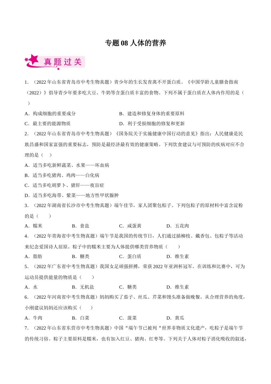 专题08 人体的营养（习题）（原卷版）-备战2023年中考生物一轮复习考点（全国通用）.docx_第1页