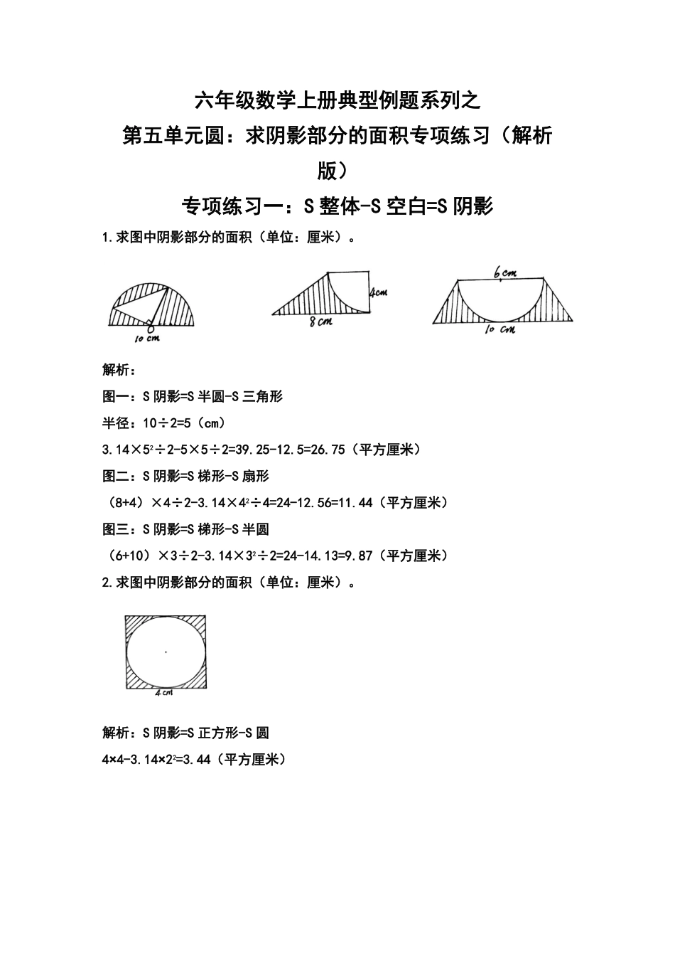 六年级数学上册典型例题系列之第五单元圆：求阴影部分的面积专项练习含答案.pdf_第1页