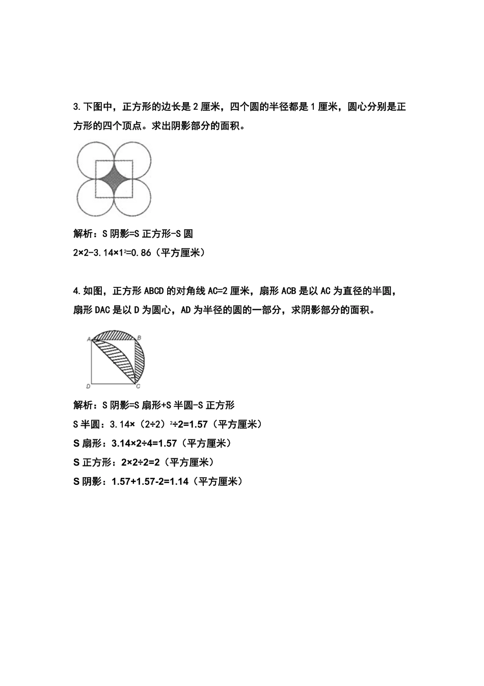 六年级数学上册典型例题系列之第五单元圆：求阴影部分的面积专项练习含答案.pdf_第2页