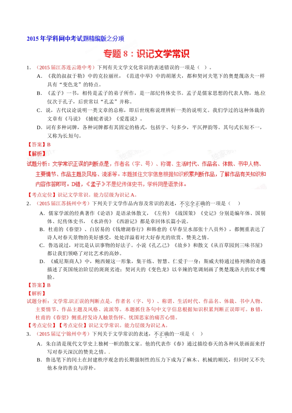 专题08 识记文学常识（第01期）-2015年中考语文试题分项版解析汇编系列（解析版）.doc_第1页