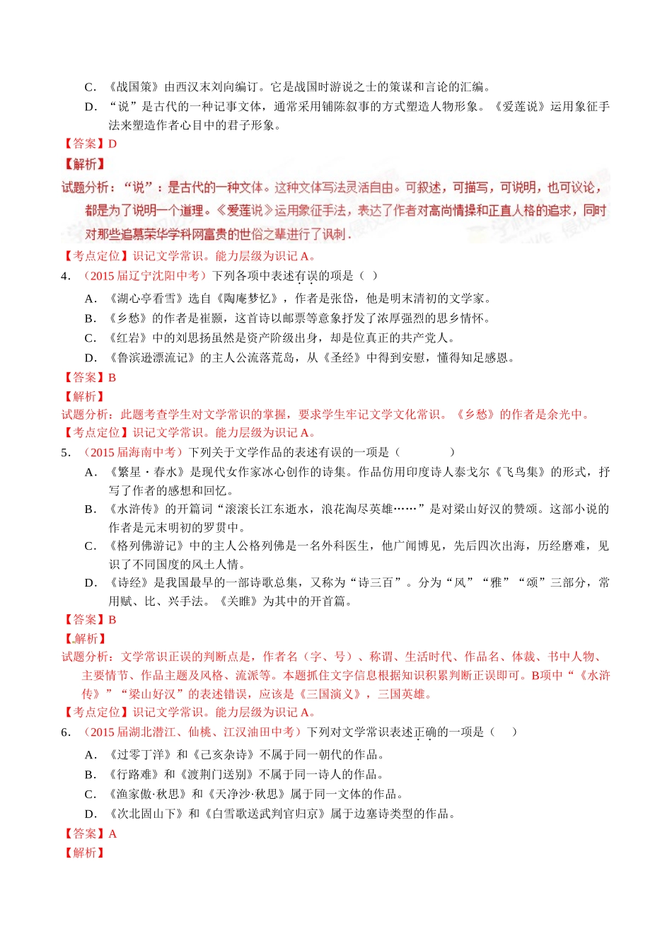 专题08 识记文学常识（第01期）-2015年中考语文试题分项版解析汇编系列（解析版）.doc_第2页