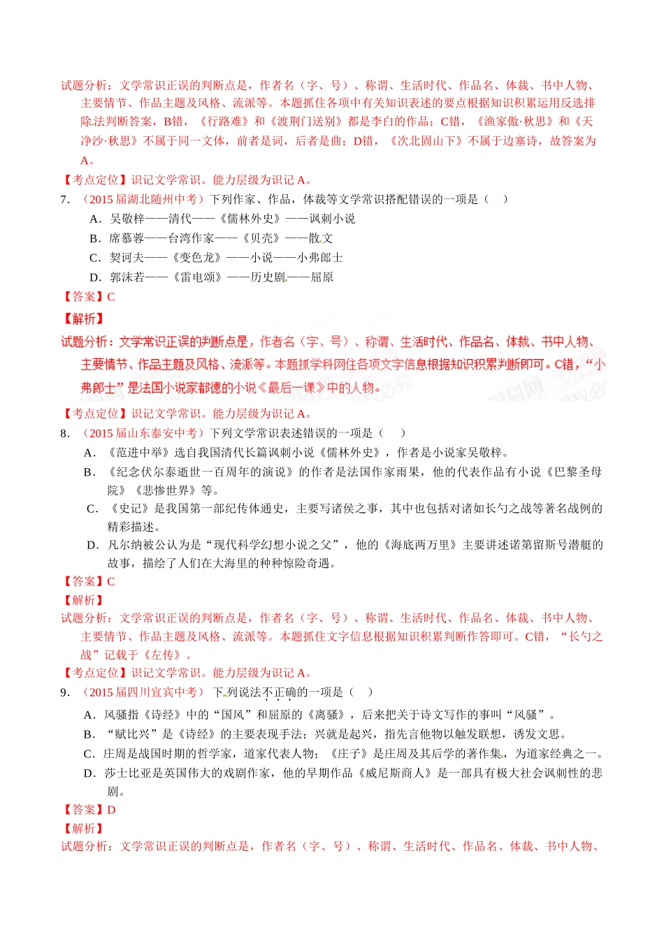专题08 识记文学常识（第01期）-2015年中考语文试题分项版解析汇编系列（解析版）.doc_第3页