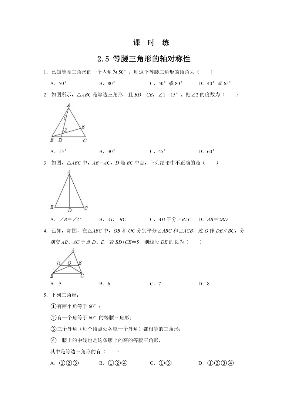 八年级数学苏科版上册课时练第2单元《2.5等腰三角形的轴对称性》含答案解析.pdf_第1页