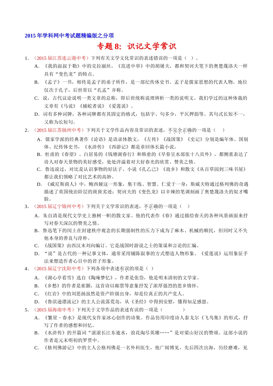 专题08 识记文学常识（第01期）-2015年中考语文试题分项版解析汇编系列（原卷版）.doc_第1页