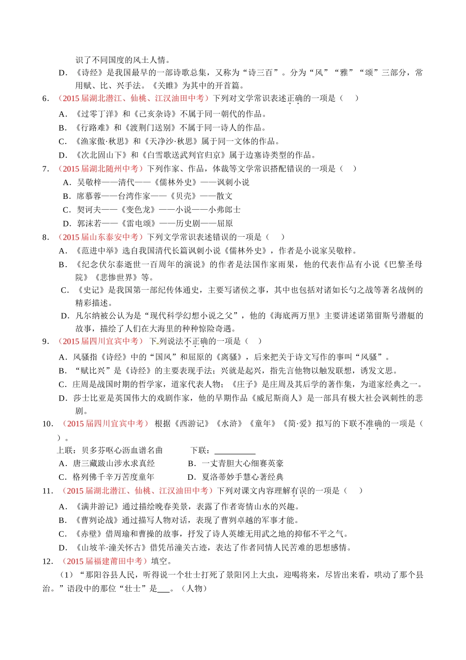 专题08 识记文学常识（第01期）-2015年中考语文试题分项版解析汇编系列（原卷版）.doc_第2页