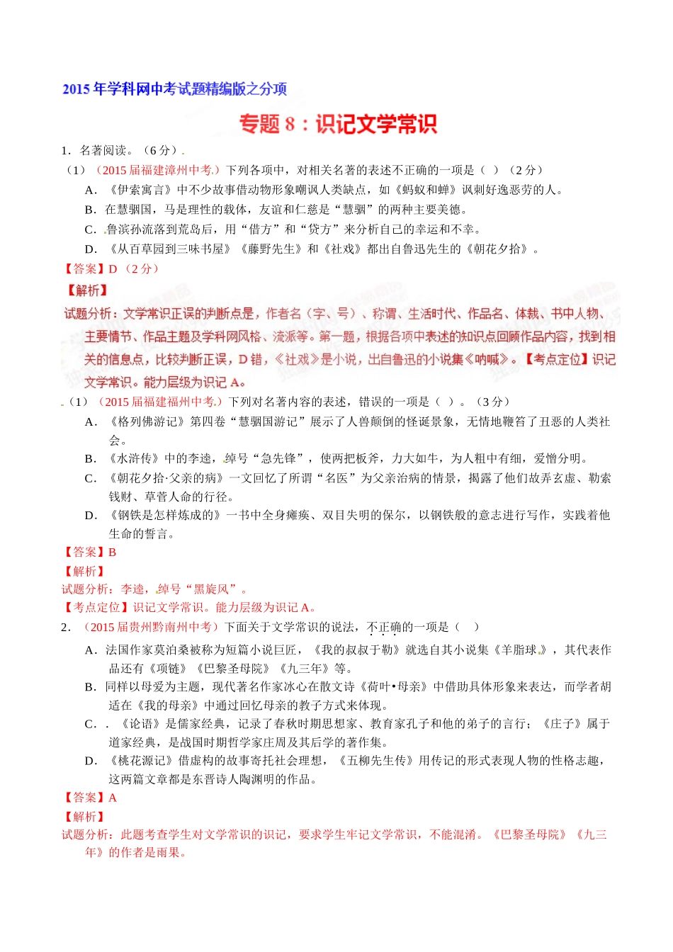 专题08 识记文学常识（第02期）-2015年中考语文试题分项版解析汇编（解析版）.doc_第1页