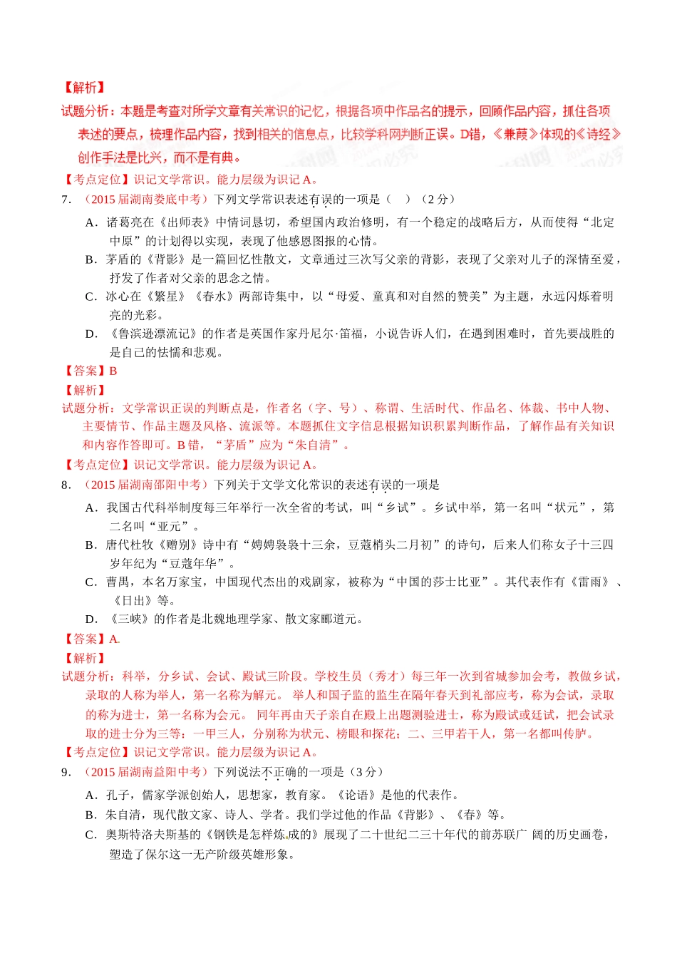 专题08 识记文学常识（第02期）-2015年中考语文试题分项版解析汇编（解析版）.doc_第3页