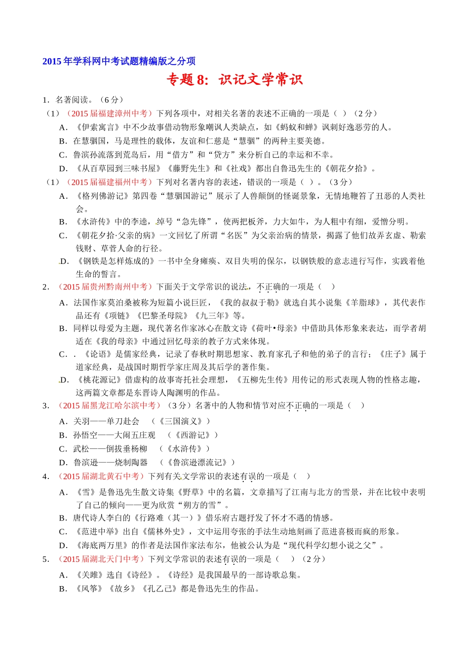 专题08 识记文学常识（第02期）-2015年中考语文试题分项版解析汇编（原卷版）.doc_第1页