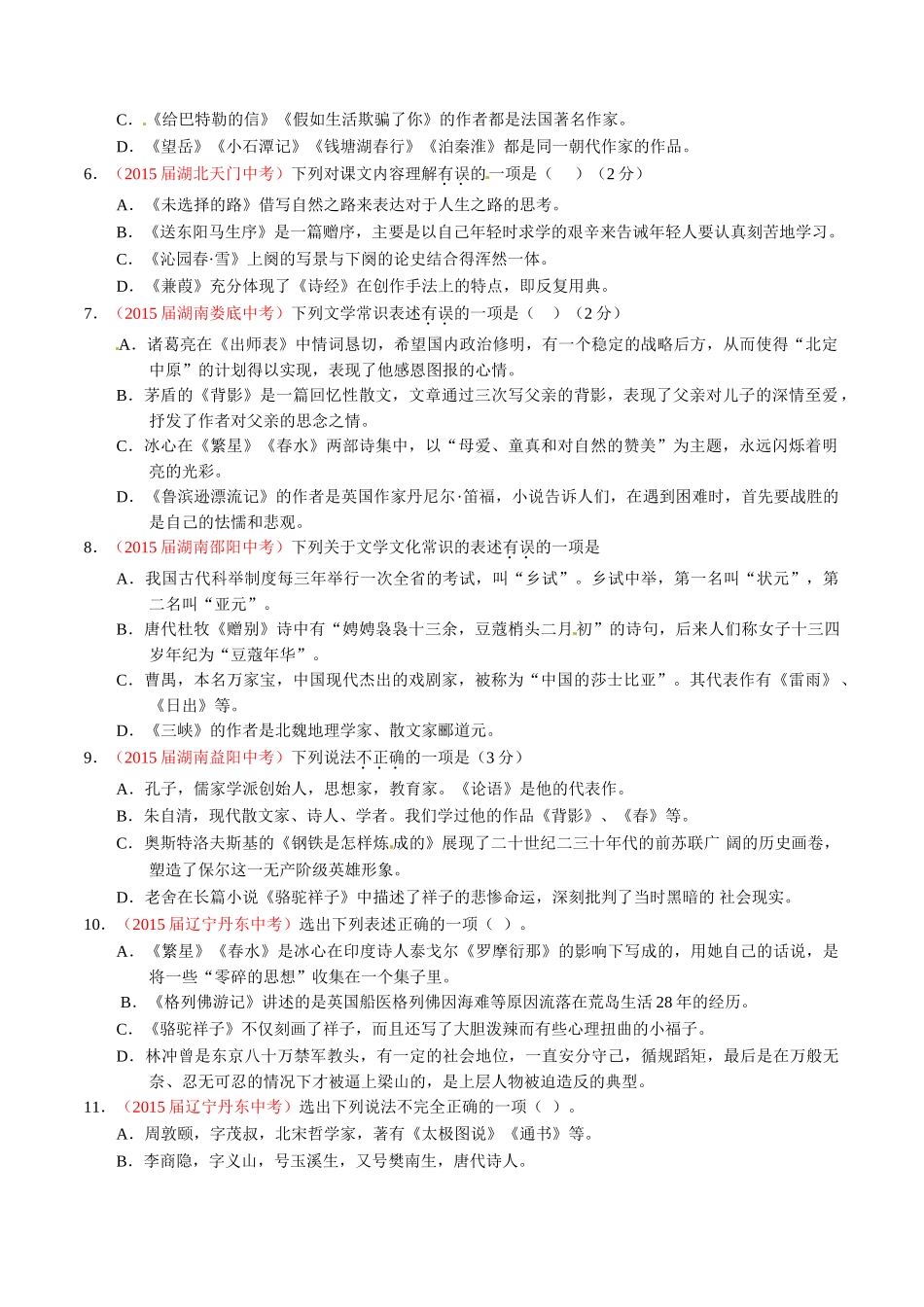 专题08 识记文学常识（第02期）-2015年中考语文试题分项版解析汇编（原卷版）.doc_第2页