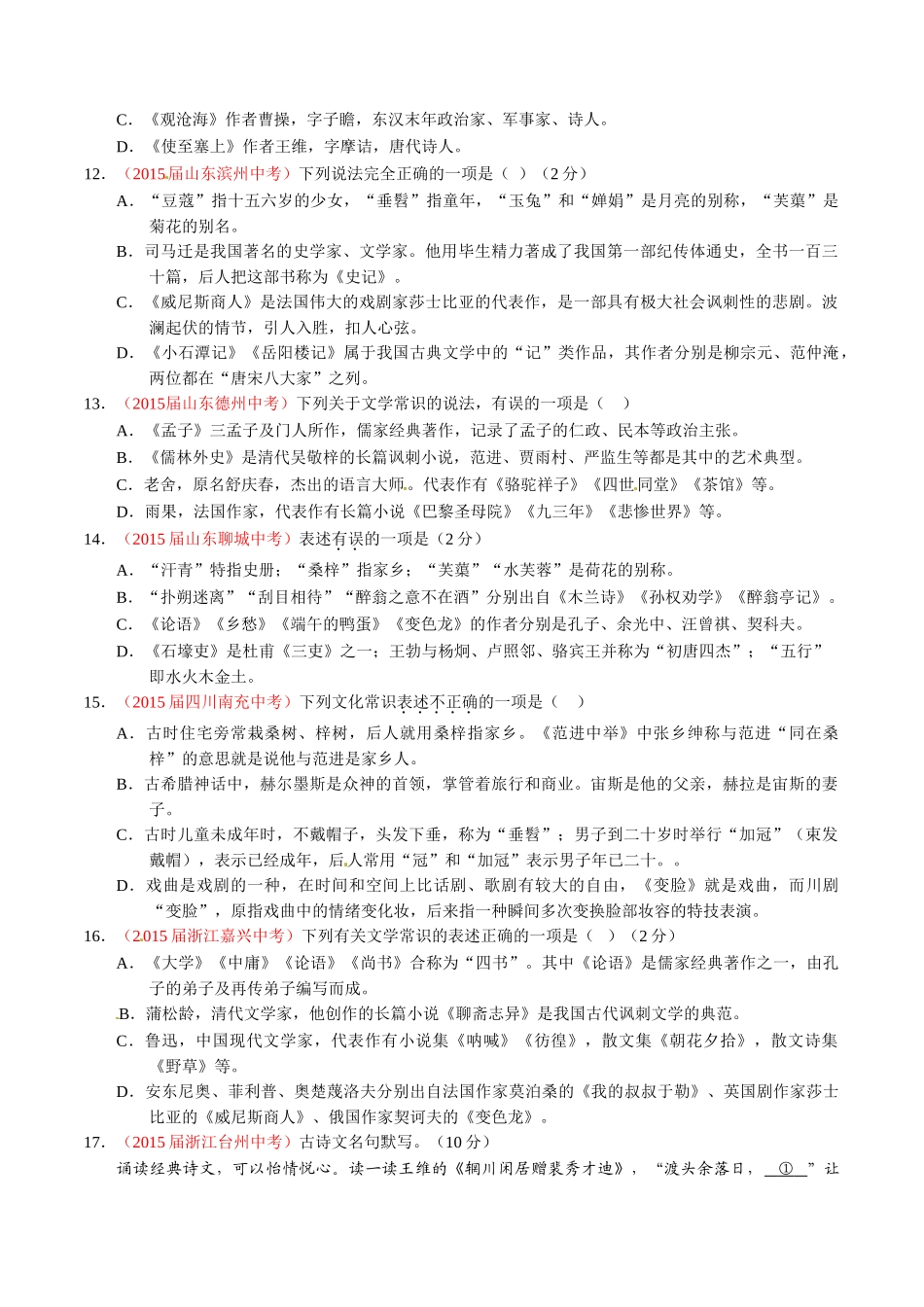 专题08 识记文学常识（第02期）-2015年中考语文试题分项版解析汇编（原卷版）.doc_第3页