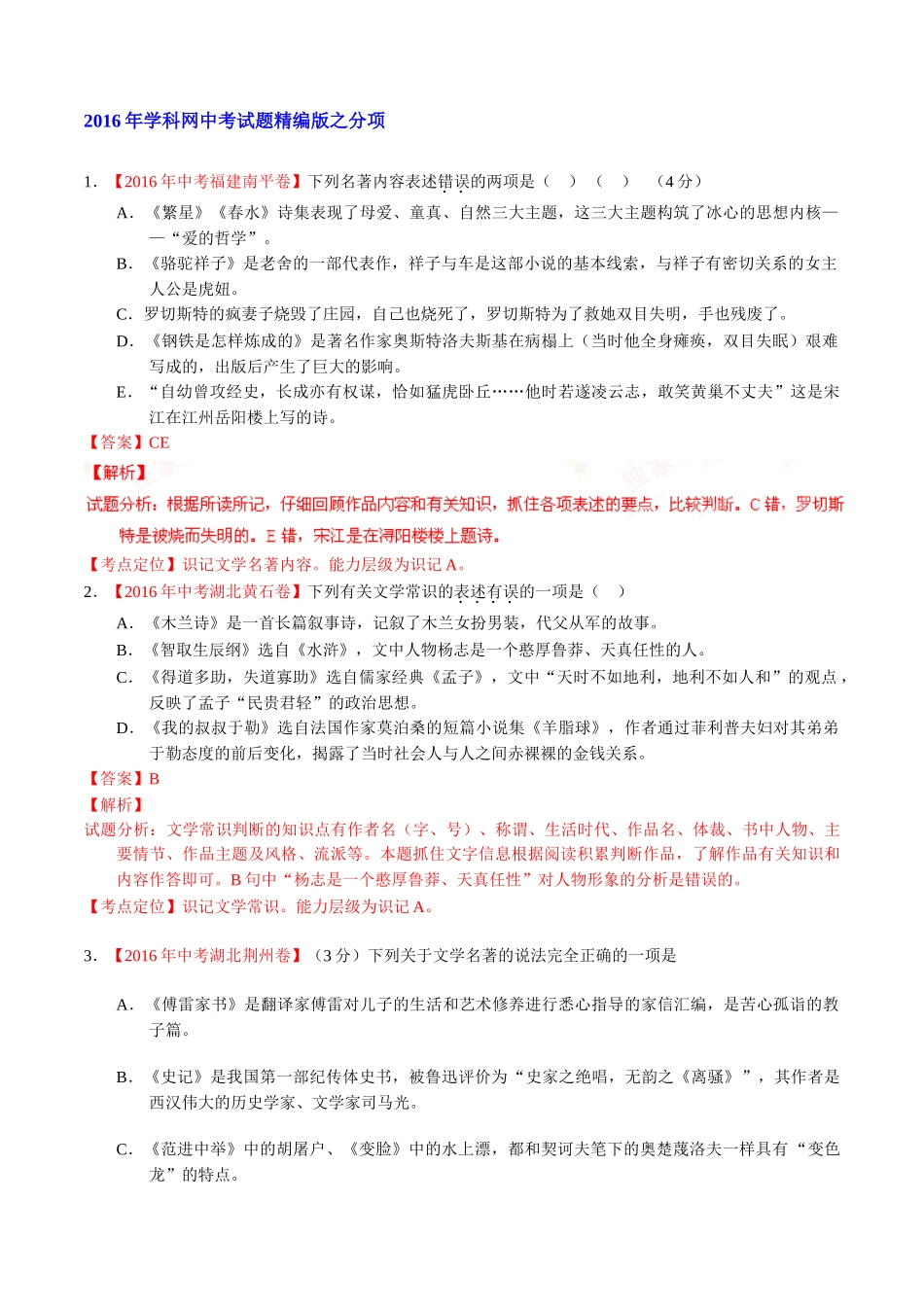 专题08 识记文学常识与文化常识（第01期）-2016年中考语文试题分项版解析汇编（解析版）.doc_第1页