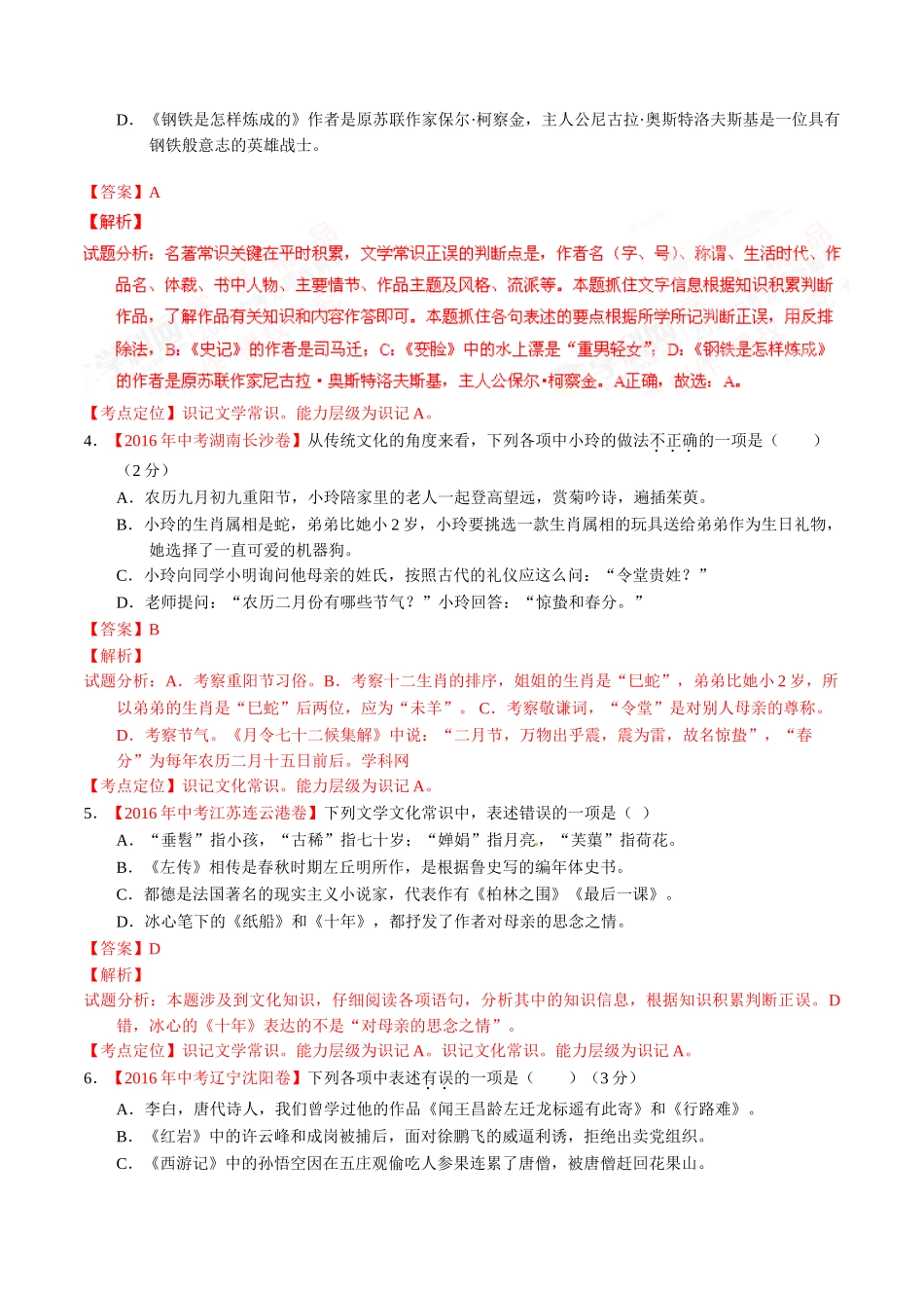 专题08 识记文学常识与文化常识（第01期）-2016年中考语文试题分项版解析汇编（解析版）.doc_第2页