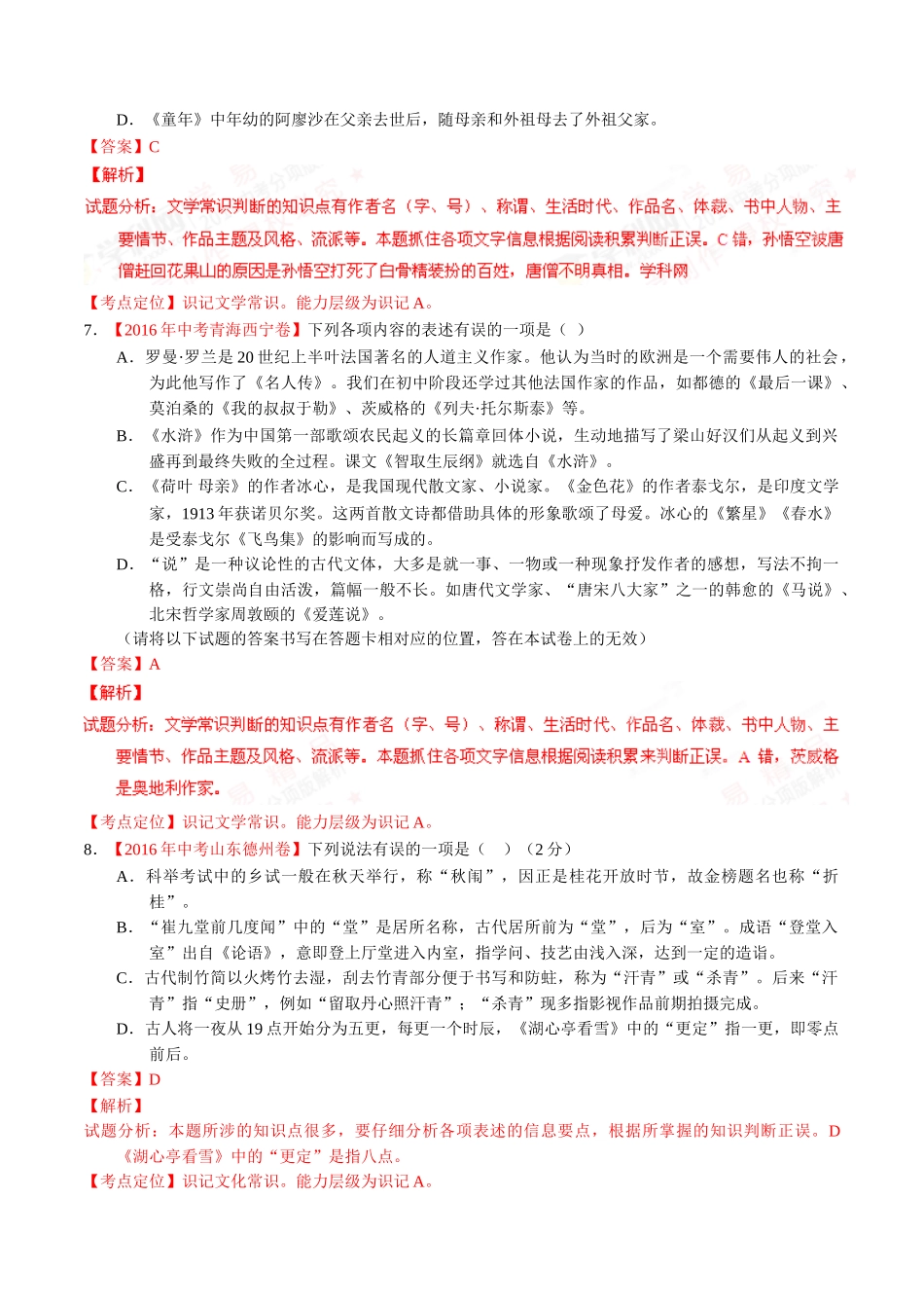 专题08 识记文学常识与文化常识（第01期）-2016年中考语文试题分项版解析汇编（解析版）.doc_第3页