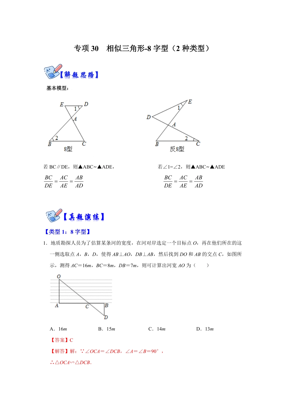 部编数学九年级下册专项30相似三角形8字型2种类型解析版含答案.pdf_第1页
