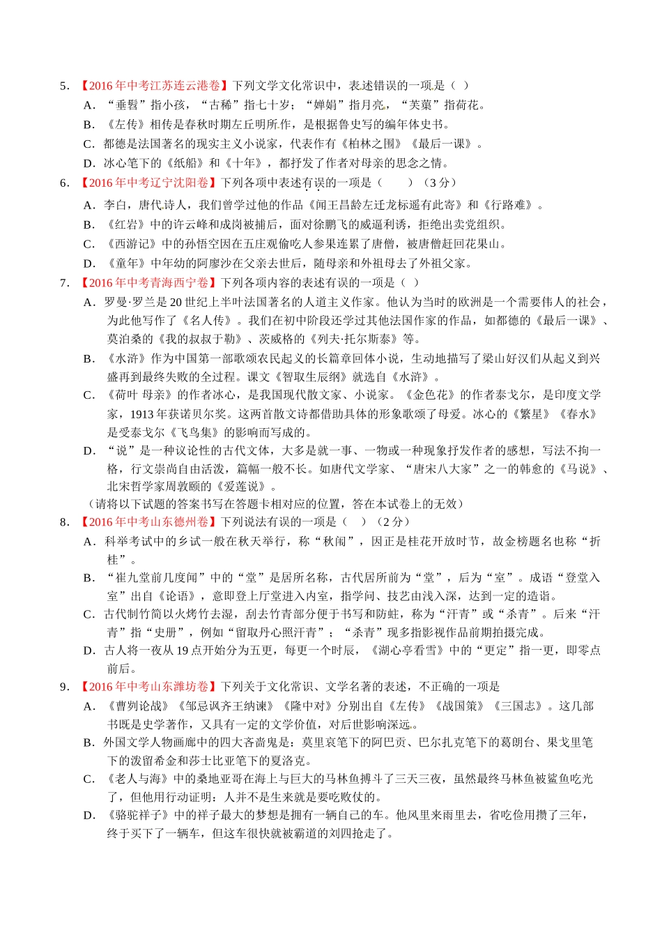 专题08 识记文学常识与文化常识（第01期）-2016年中考语文试题分项版解析汇编（原卷版）.doc_第2页