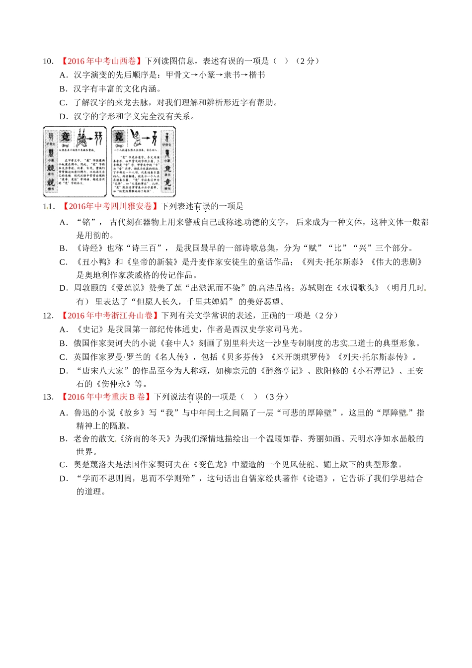 专题08 识记文学常识与文化常识（第01期）-2016年中考语文试题分项版解析汇编（原卷版）.doc_第3页
