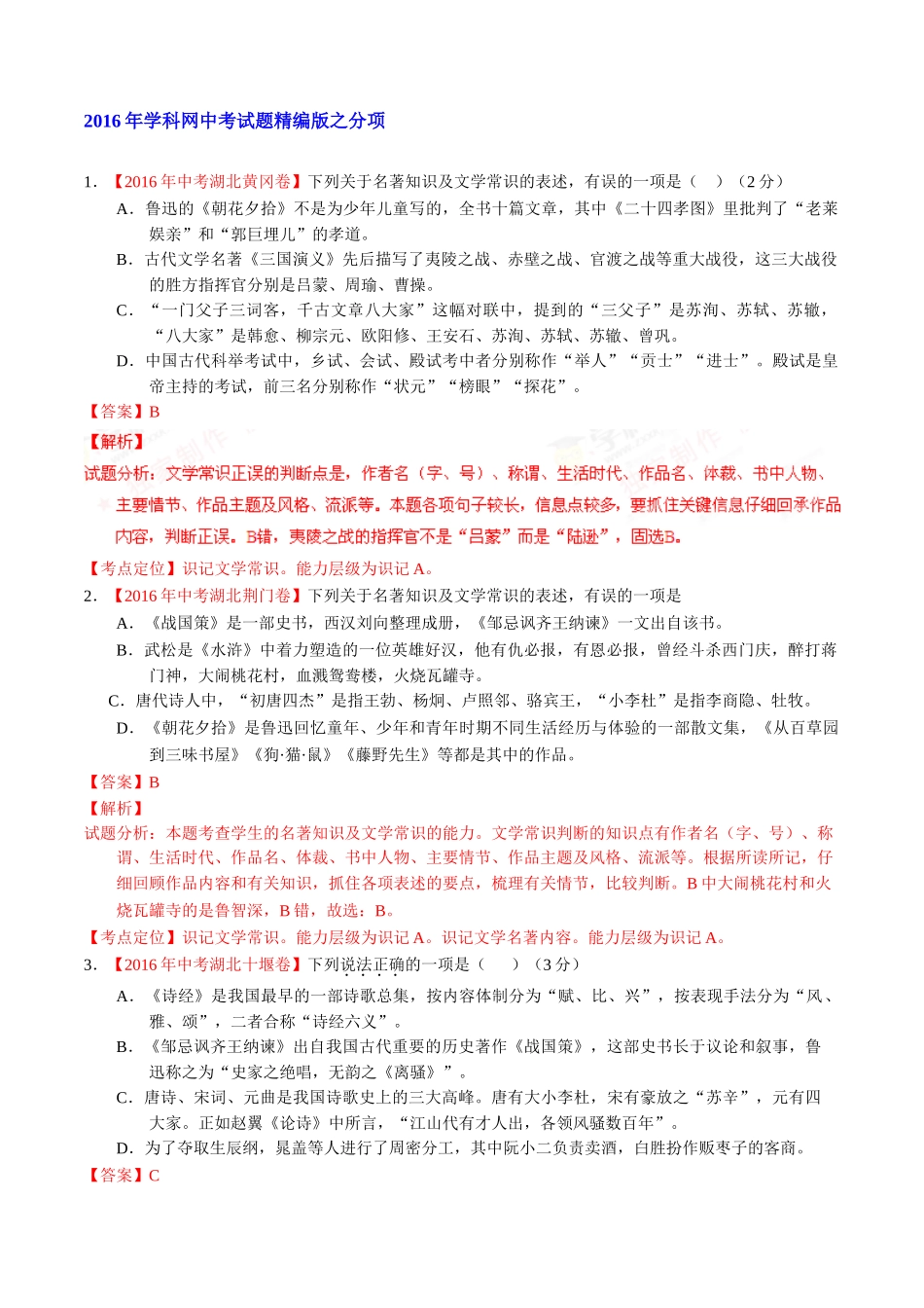 专题08 识记文学常识与文化常识（第02期）-2016年中考语文试题分项版解析汇编（解析版）.doc_第1页