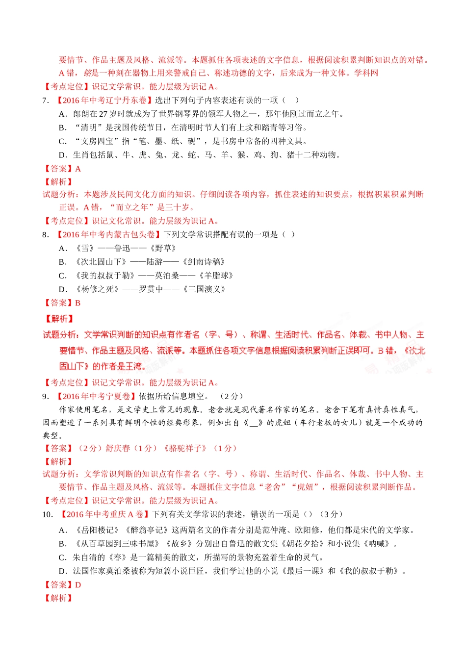 专题08 识记文学常识与文化常识（第02期）-2016年中考语文试题分项版解析汇编（解析版）.doc_第3页