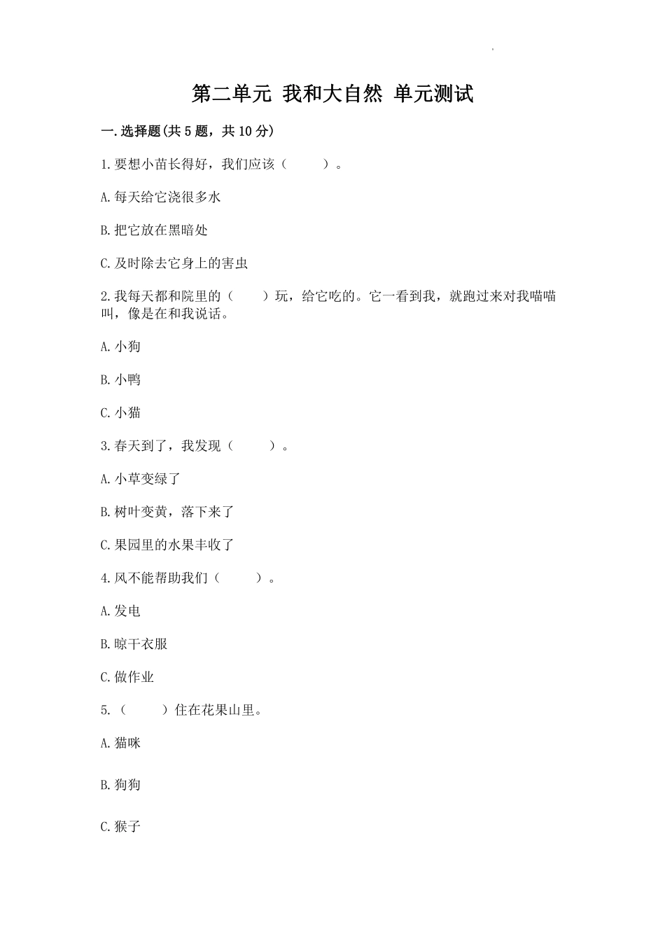 部编版一年级下册道德与法治单元测试第二单元我和大自然含答案.pdf_第1页