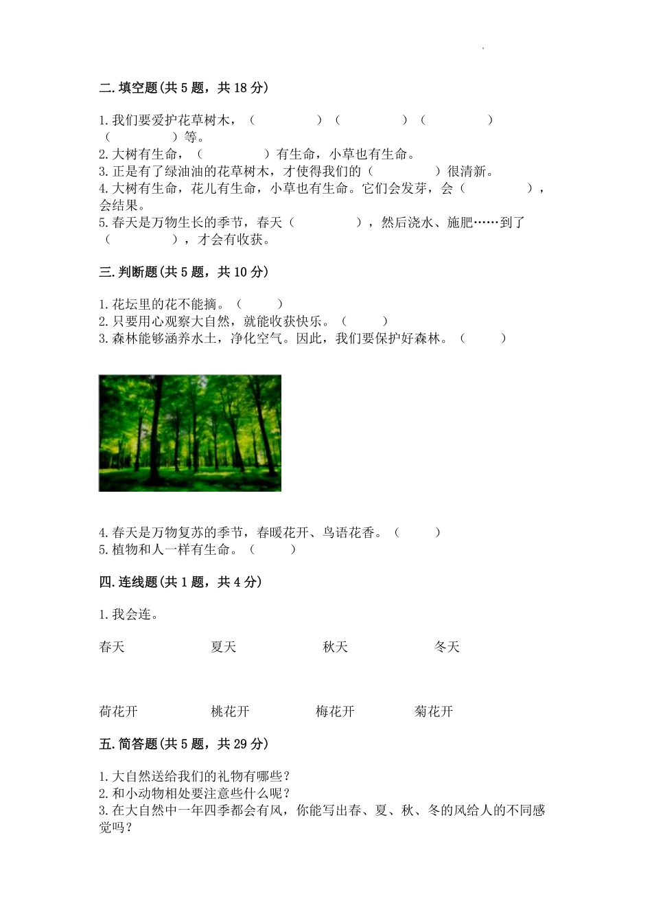 部编版一年级下册道德与法治单元测试第二单元我和大自然含答案.pdf_第2页
