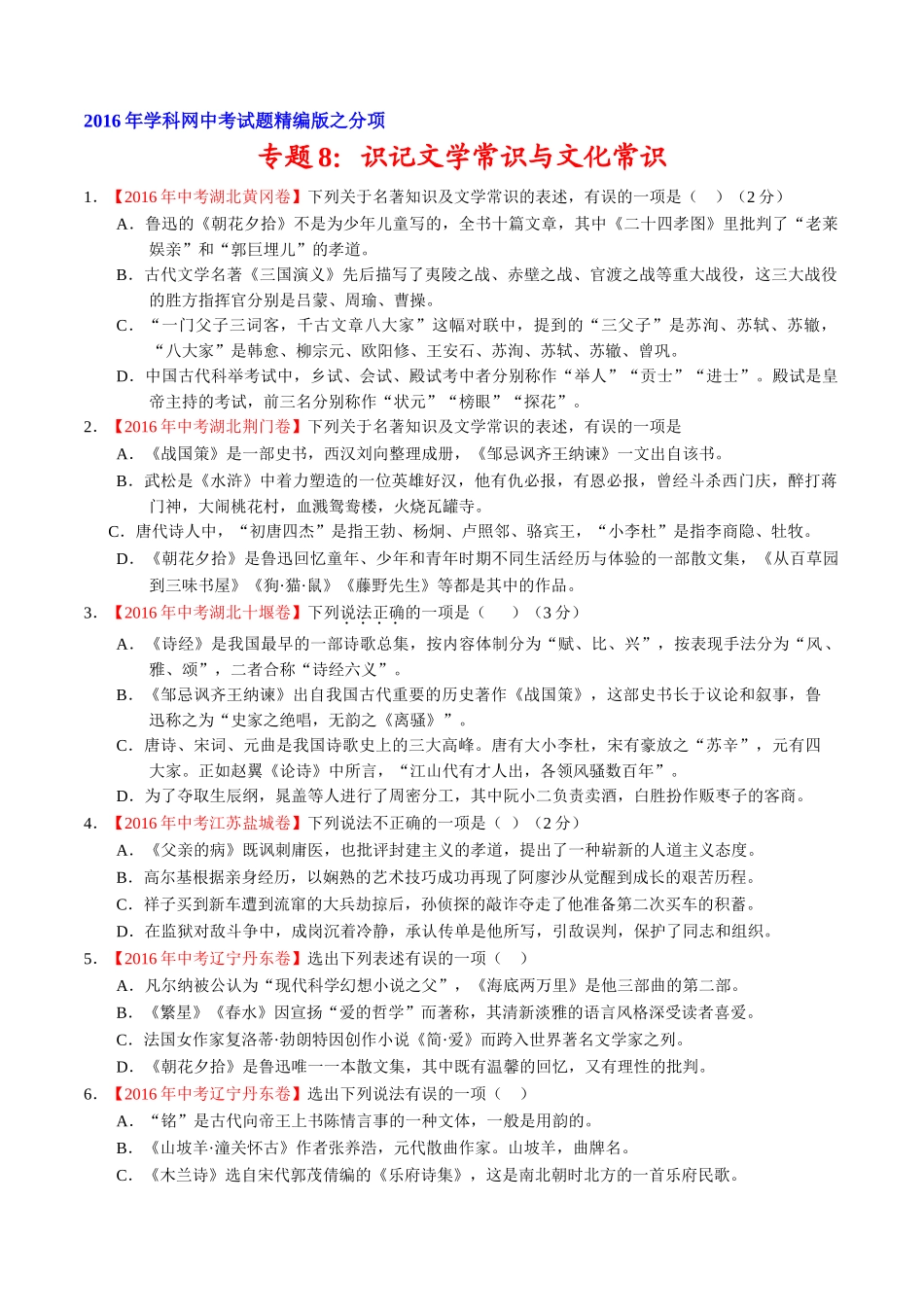 专题08 识记文学常识与文化常识（第02期）-2016年中考语文试题分项版解析汇编（原卷版）.doc_第1页
