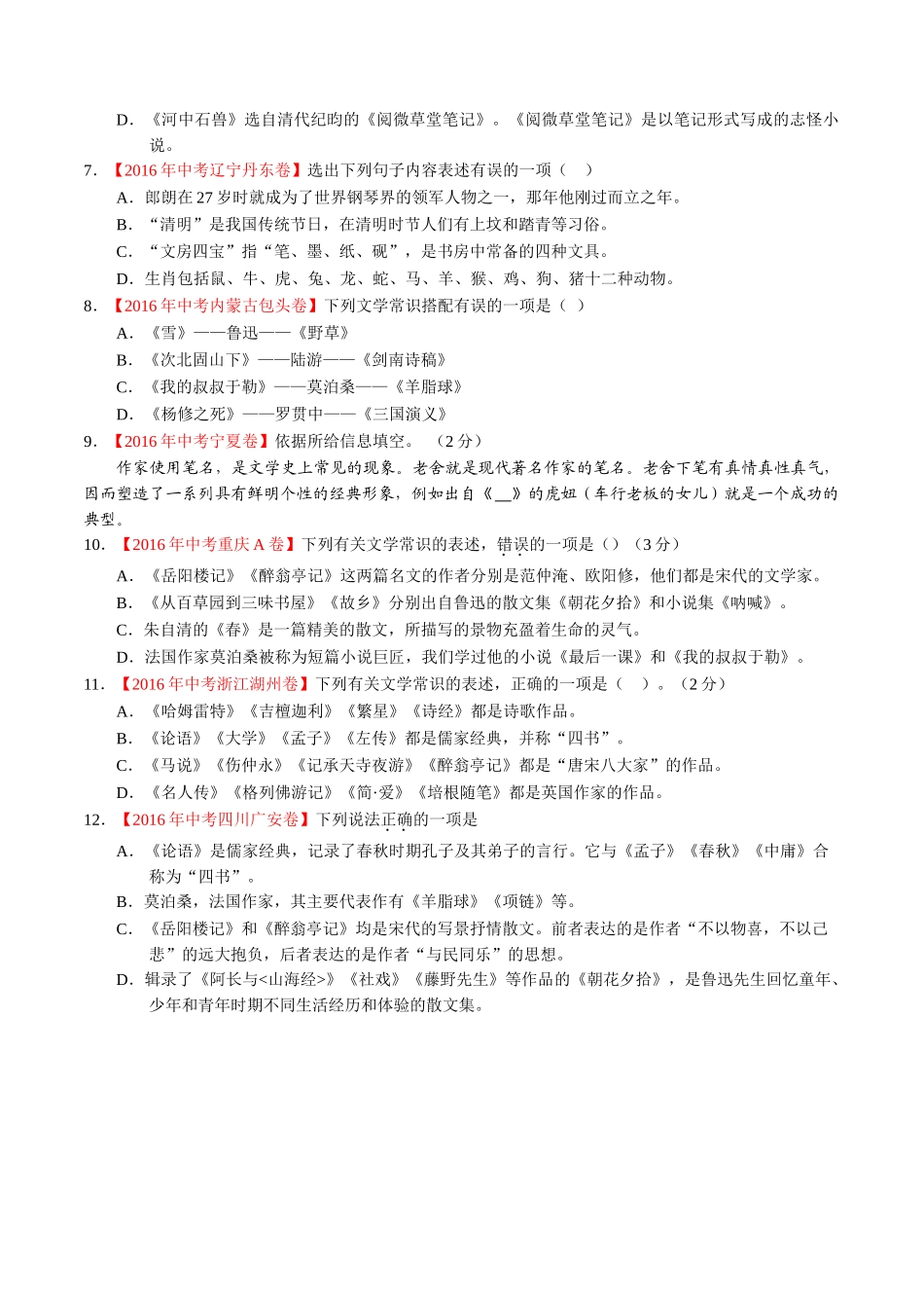 专题08 识记文学常识与文化常识（第02期）-2016年中考语文试题分项版解析汇编（原卷版）.doc_第2页