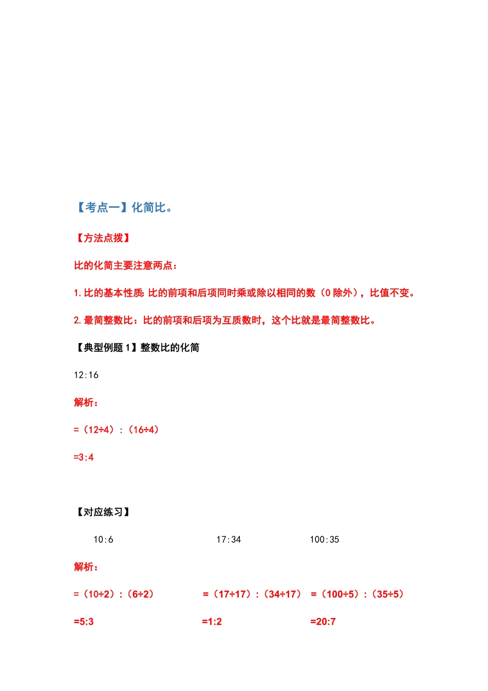 六年级数学上册典型例题系列之第四单元比的计算题部分含答案.pdf_第2页