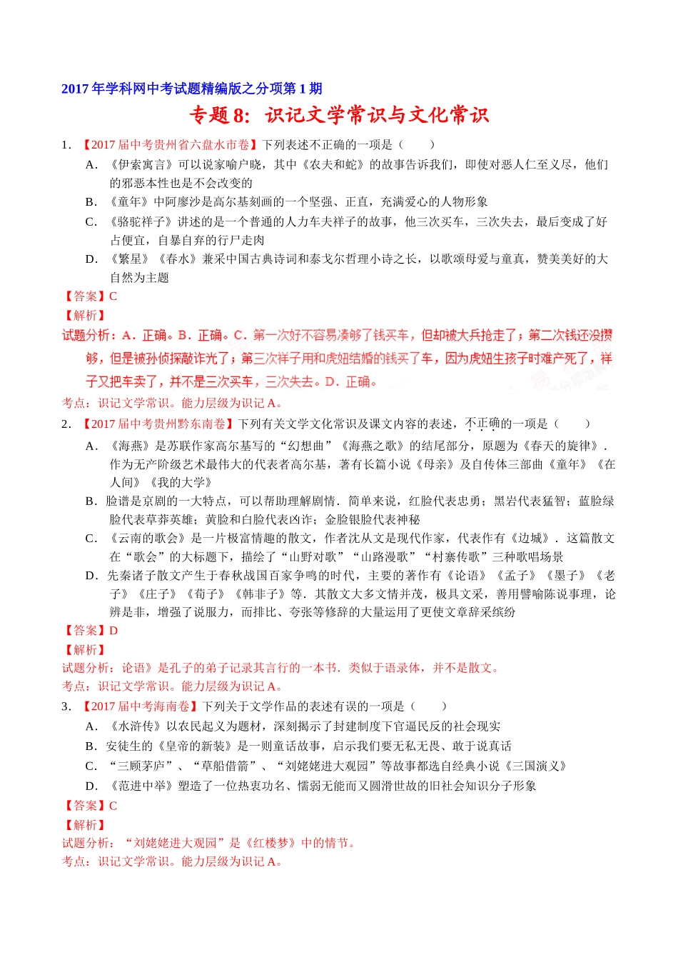 专题08 识记文学常识与文化常识-2017年中考语文试题分项版解析汇编（解析版）.doc_第1页