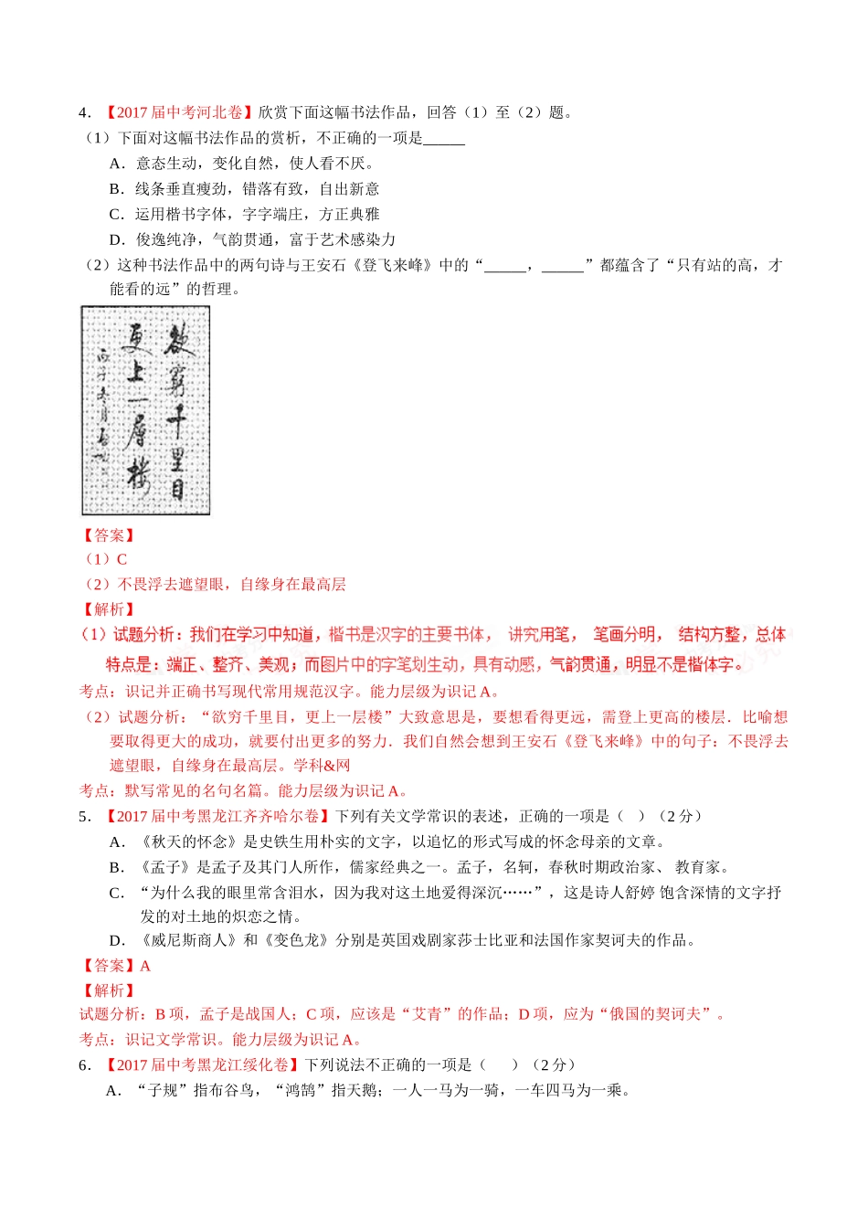 专题08 识记文学常识与文化常识-2017年中考语文试题分项版解析汇编（解析版）.doc_第2页
