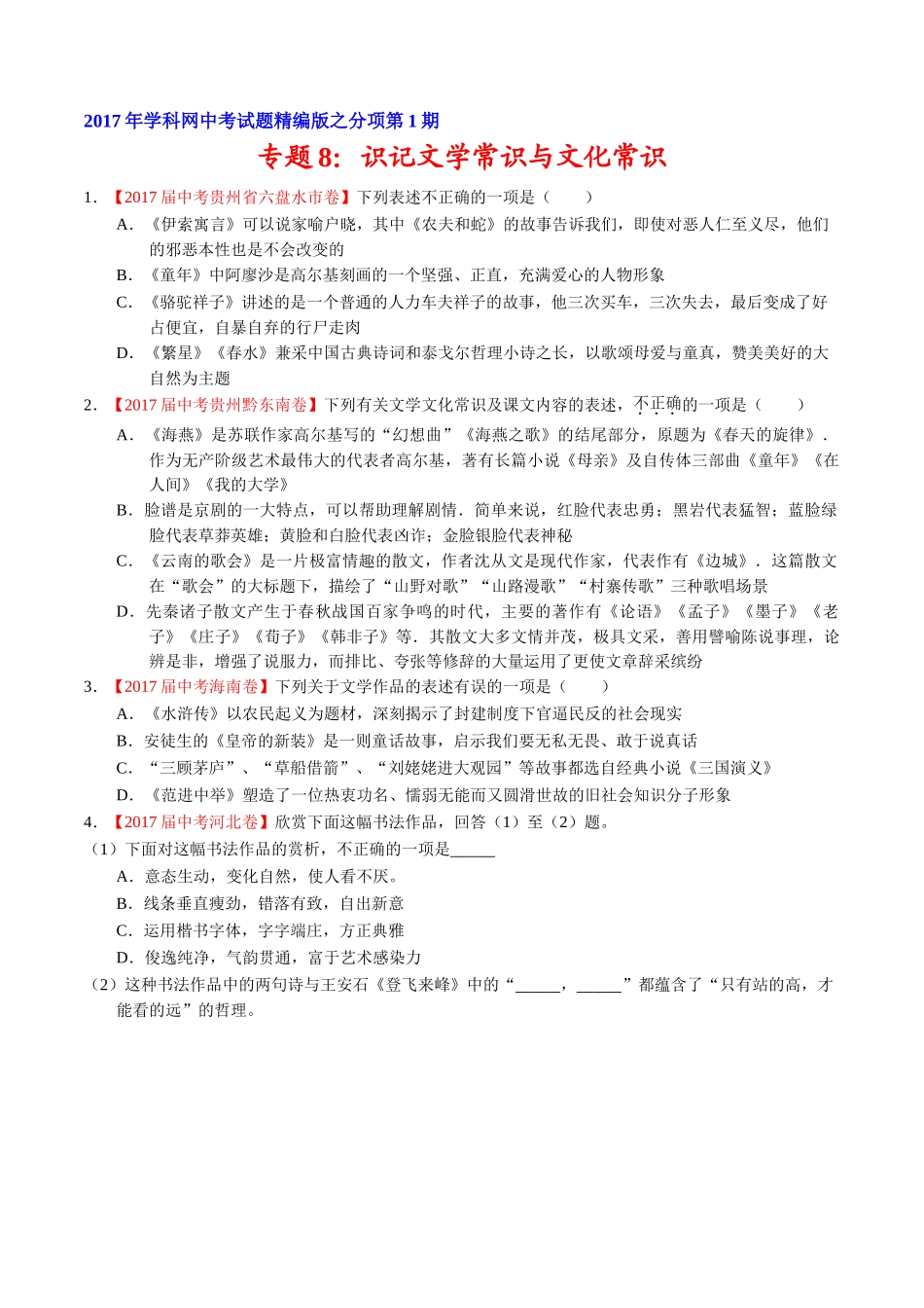 专题08 识记文学常识与文化常识-2017年中考语文试题分项版解析汇编（原卷版）.doc_第1页