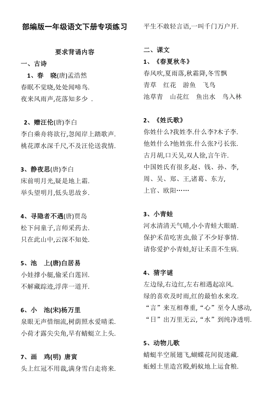 部编版一年级语文下册要求背诵内容.pdf_第1页