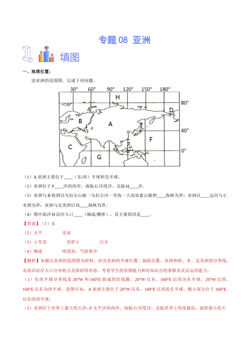 专题08 亚洲 （解析版）-【识图速记】初中地理必备识图速记手册与变式演练.docx_第1页