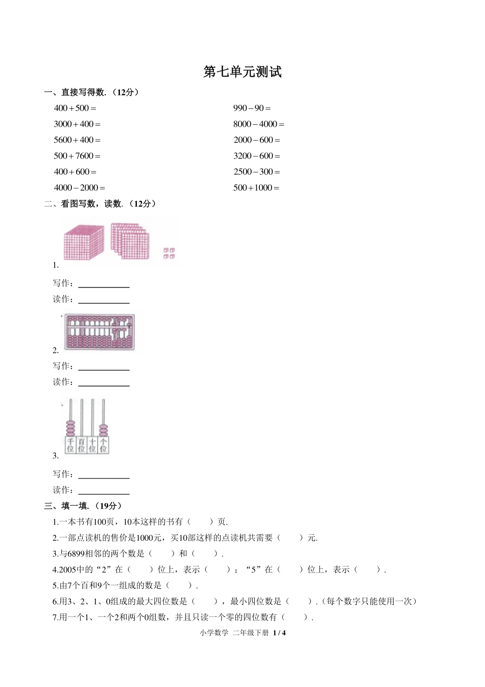 人教版小学数学二年级下册第七单元测试试卷-含答案02.pdf_第1页