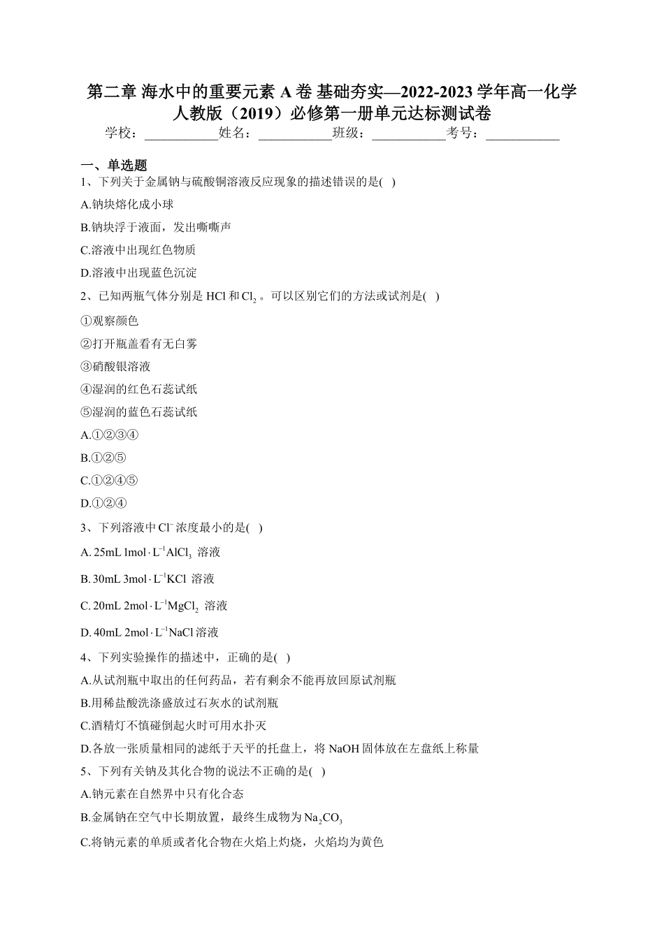 第二章海水中的重要元素——钠和氯测试卷.上学期高一化学人教版2019必修第一册含答案.pdf_第1页