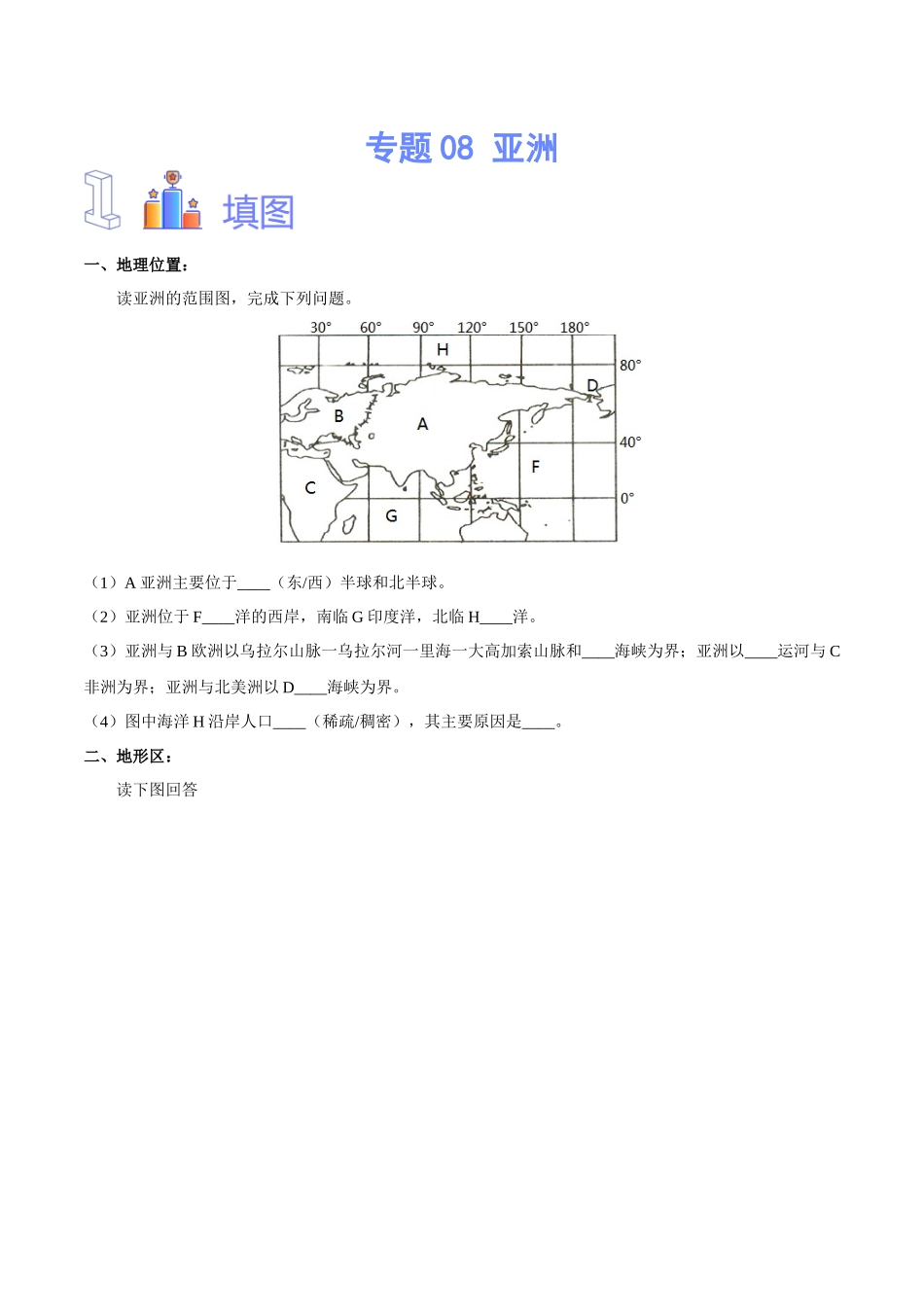 专题08 亚洲（原卷版）-【识图速记】初中地理必备识图速记手册与变式演练.docx_第1页