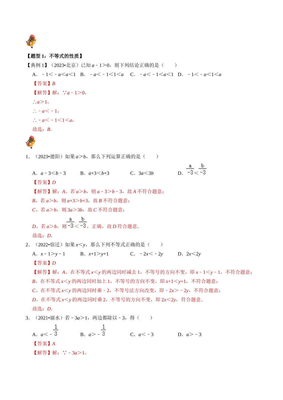 专题08 一元一次不等式（组）的核心知识点精讲（讲义）-备战2024年中考数学一轮复习考点帮（全国通用）（解析版）.docx_第2页