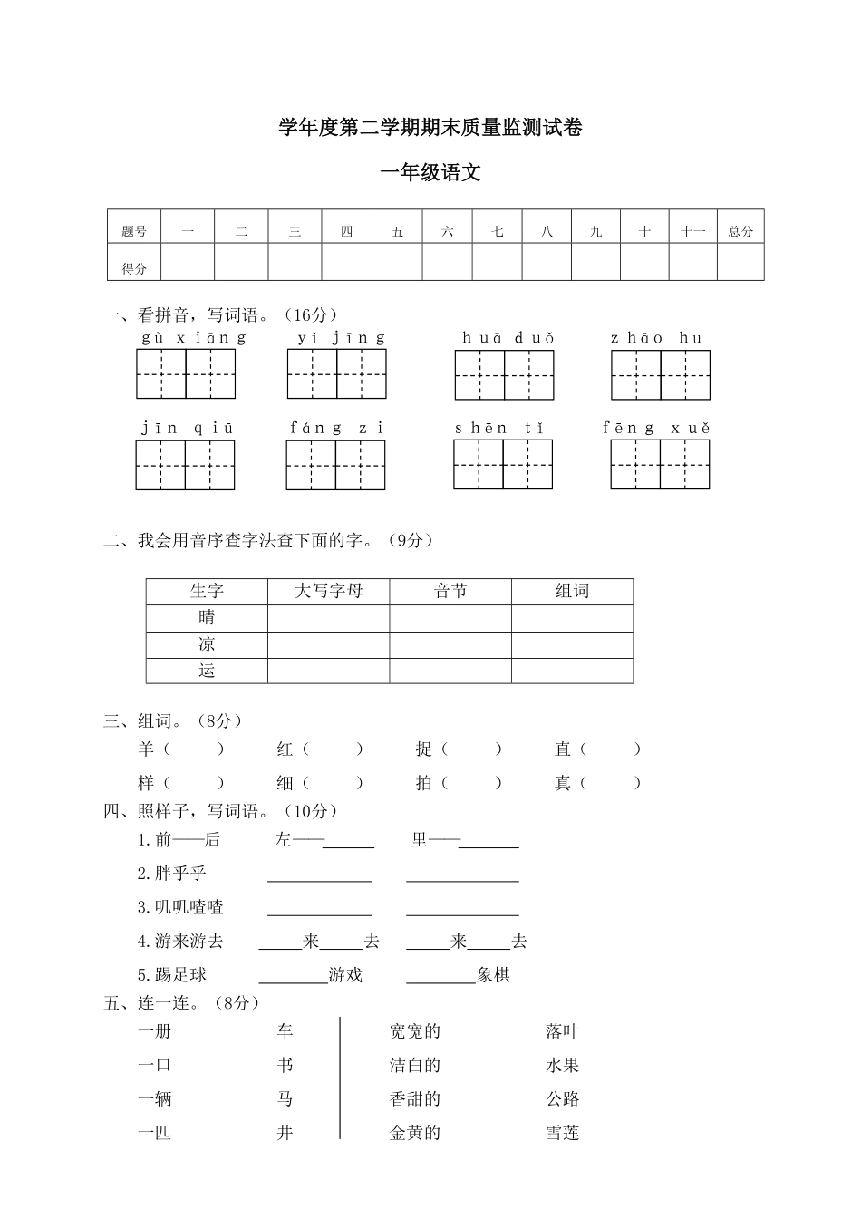 部编版11学年度第二学期期末质量监测试卷一年级语文含答案.pdf_第1页