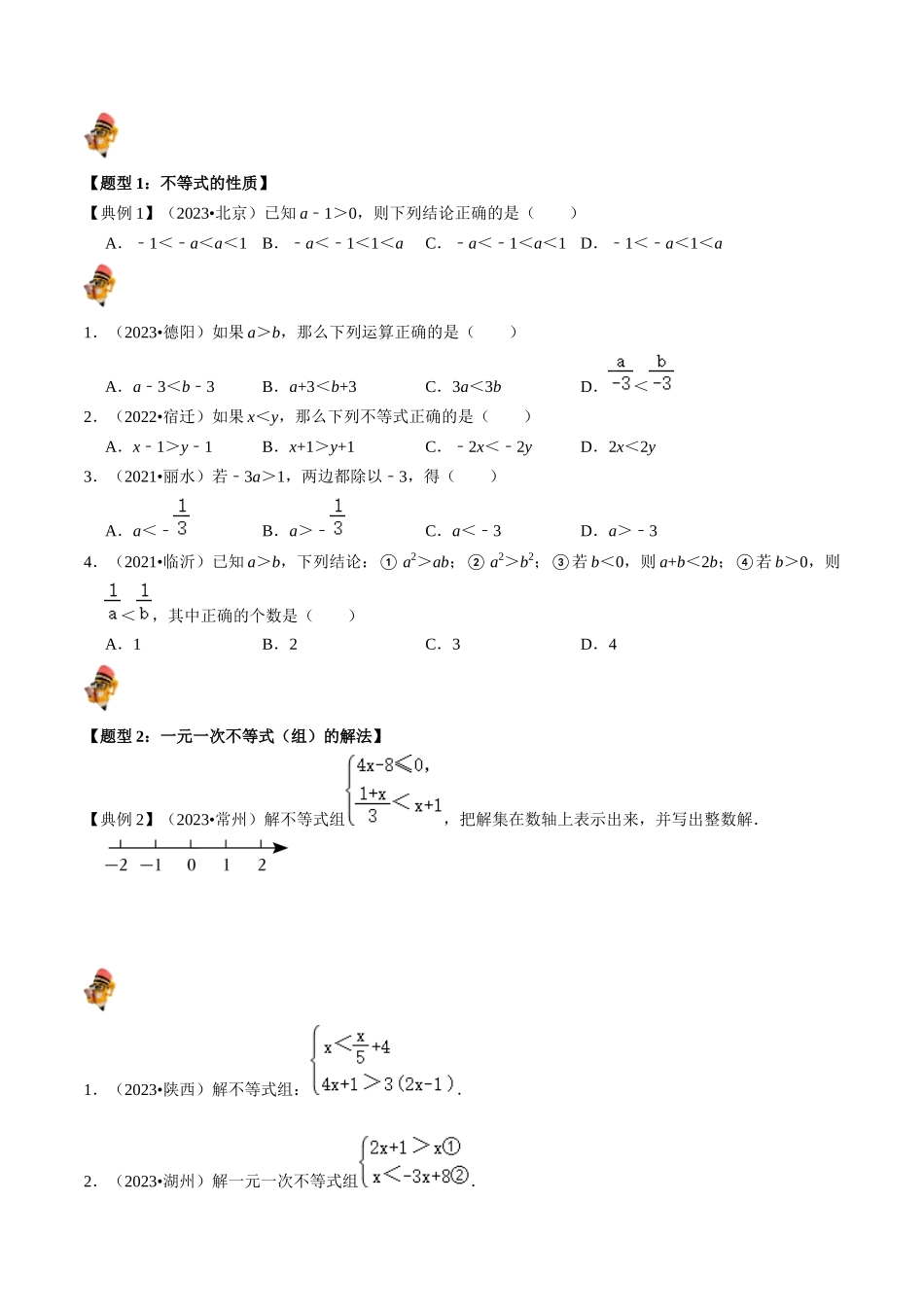 专题08 一元一次不等式（组）的核心知识点精讲（讲义）-备战2024年中考数学一轮复习考点帮（全国通用）（原卷版）.docx_第2页
