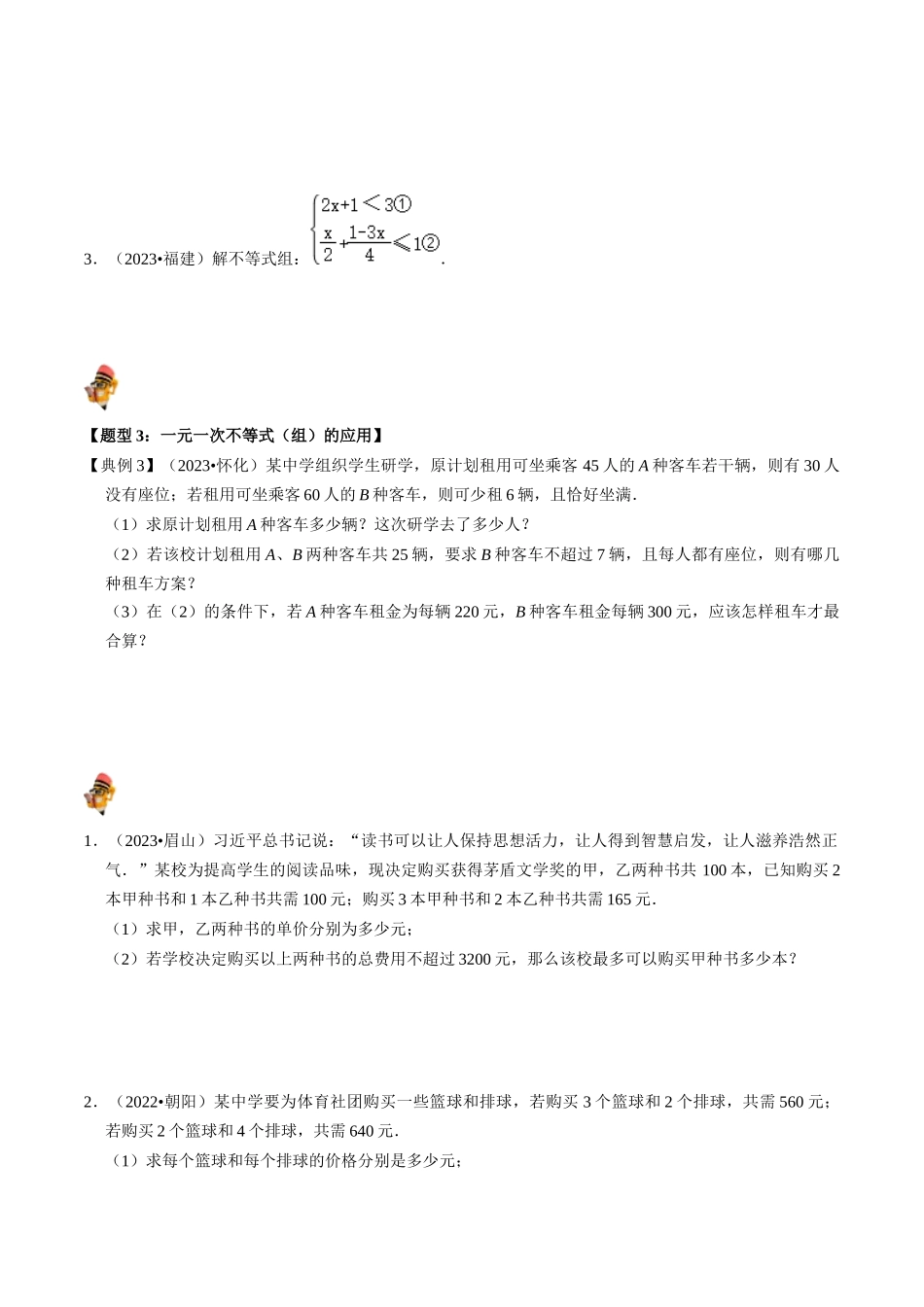 专题08 一元一次不等式（组）的核心知识点精讲（讲义）-备战2024年中考数学一轮复习考点帮（全国通用）（原卷版）.docx_第3页
