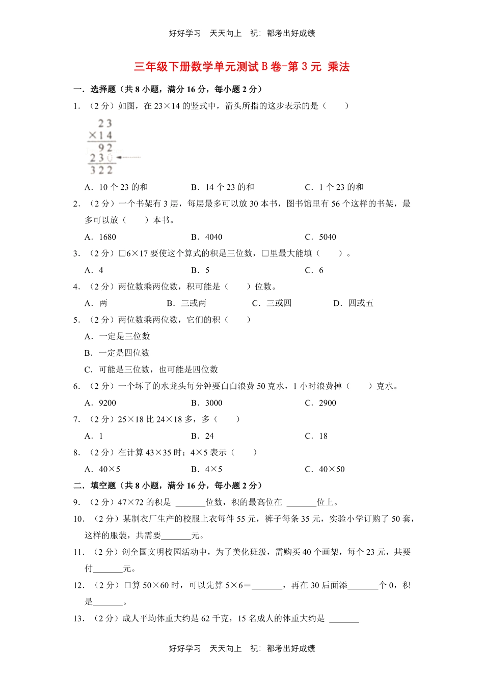三年级下册数学单元测试B卷-第三单元乘法北师大版测试试卷含答案.pdf_第1页