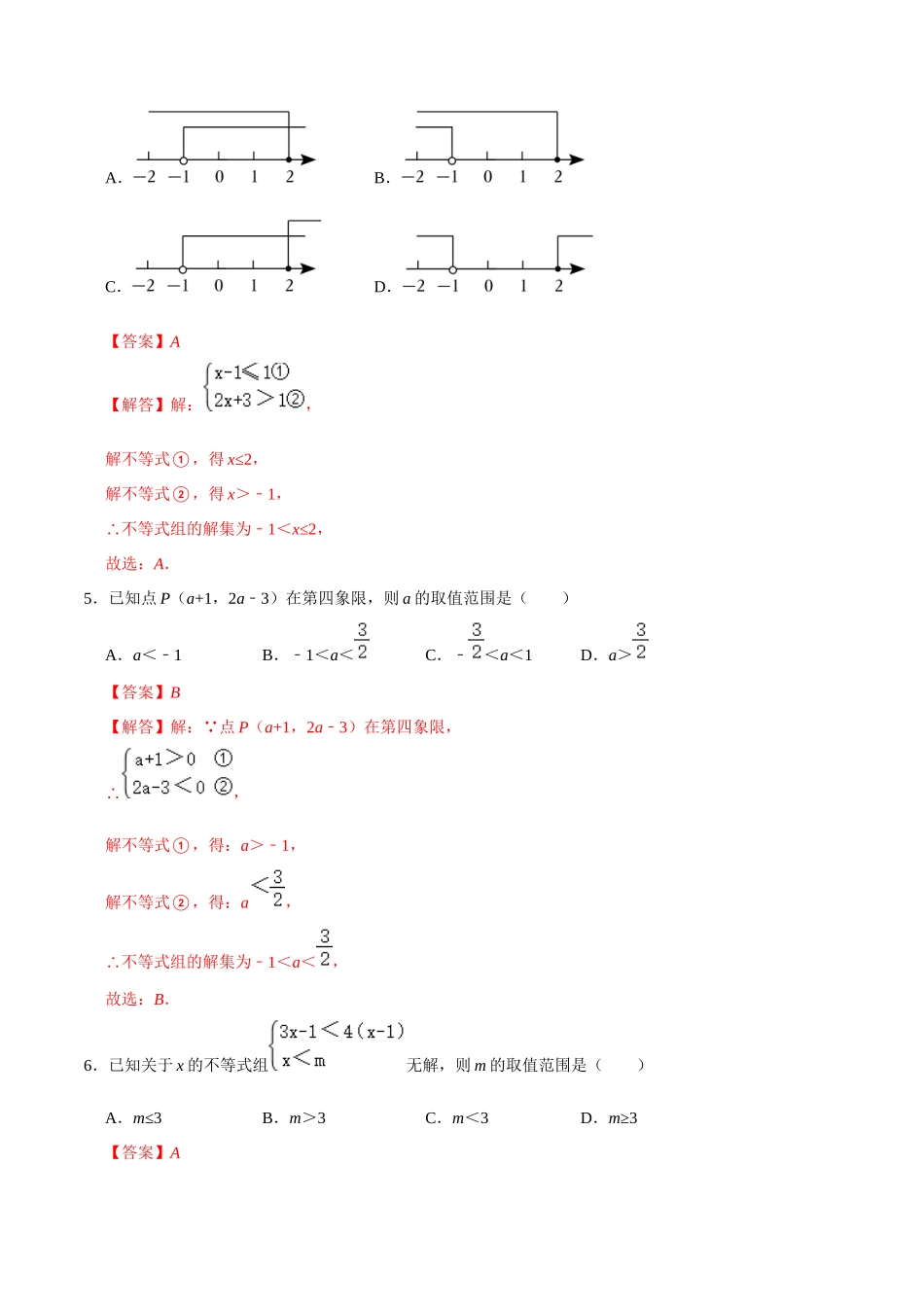 专题08 一元一次不等式（组）综合过关检测-备战2024年中考数学一轮复习考点帮（全国通用）（解析版）.docx_第2页