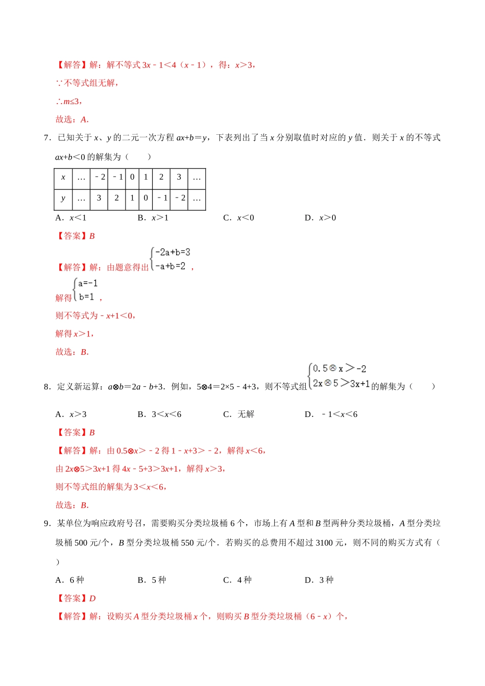 专题08 一元一次不等式（组）综合过关检测-备战2024年中考数学一轮复习考点帮（全国通用）（解析版）.docx_第3页