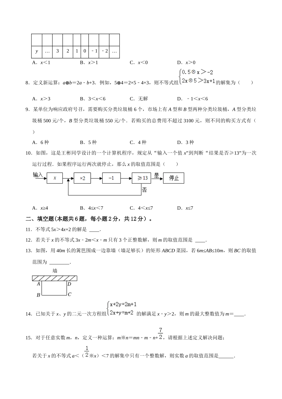 专题08 一元一次不等式（组）综合过关检测-备战2024年中考数学一轮复习考点帮（全国通用）（考试版）.docx_第2页