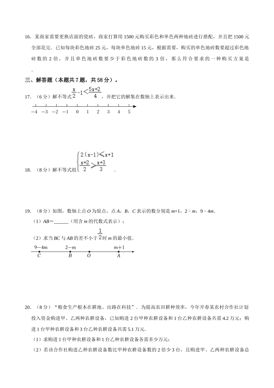专题08 一元一次不等式（组）综合过关检测-备战2024年中考数学一轮复习考点帮（全国通用）（考试版）.docx_第3页