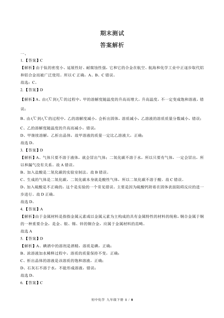 科粤版-初中化学九年级下册期末测试试卷含答案在前.pdf_第1页